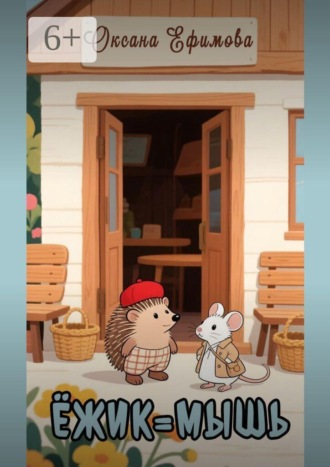 Ёжик = мышь , Ёжик = мышь