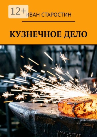 Кузнечное дело , Кузнечное дело