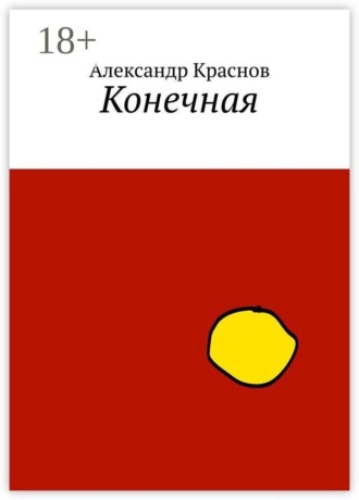 Конечная , Конечная
