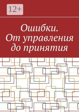 Ошибки. От управления до принятия , Ошибки. От управления до принятия