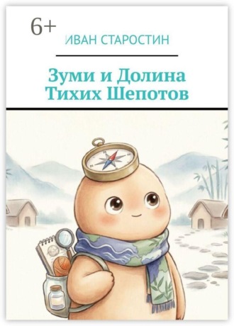 Зуми и Долина тихих шепотов , Зуми и Долина тихих шепотов