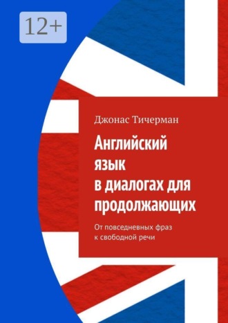 Английский язык в диалогах для продолжающих. От повседневных фраз к свободной речи , Английский язык в диалогах для продолжающих. От повседневных фраз к свободной речи