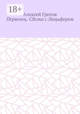Первенец. Сделка с Люцифером , Первенец. Сделка с Люцифером