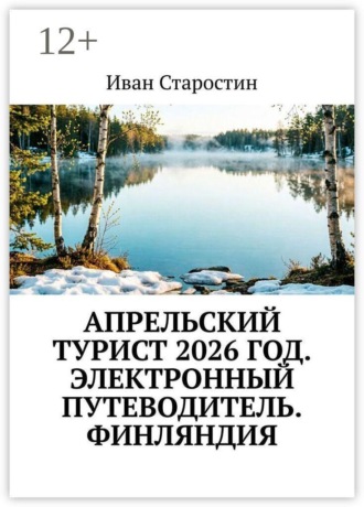 Апрельский турист 2026 год. Электронный путеводитель. Финляндия , Апрельский турист 2026 год. Электронный путеводитель. Финляндия