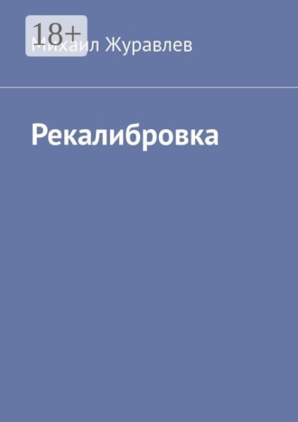 Рекалибровка , Рекалибровка