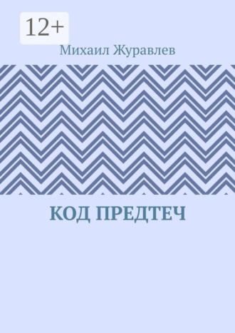 Код предтеч , Код предтеч