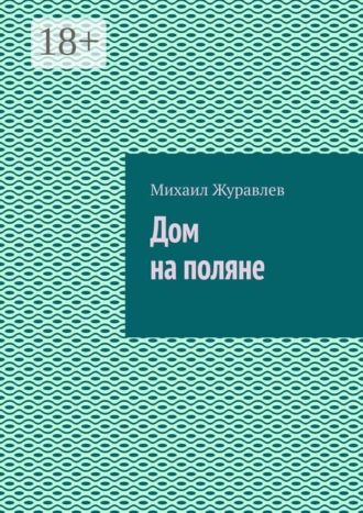 Дом на поляне , Дом на поляне