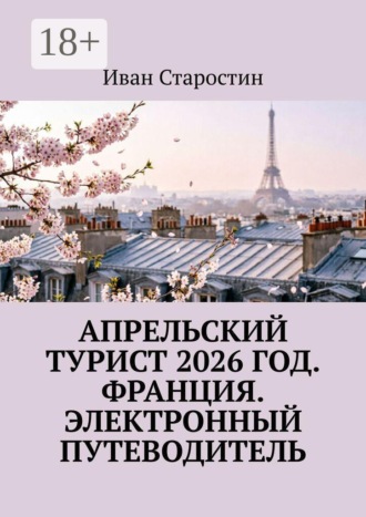 Апрельский турист 2026 год. Франция. Электронный путеводитель , Апрельский турист 2026 год. Франция. Электронный путеводитель