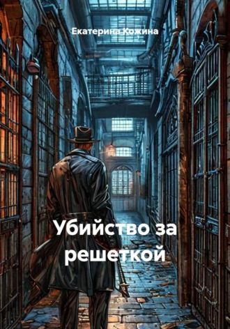 Убийство за решеткой , Убийство за решеткой