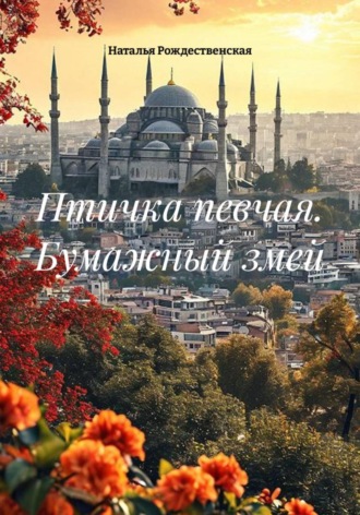 Птичка певчая. Бумажный змей , Птичка певчая. Бумажный змей