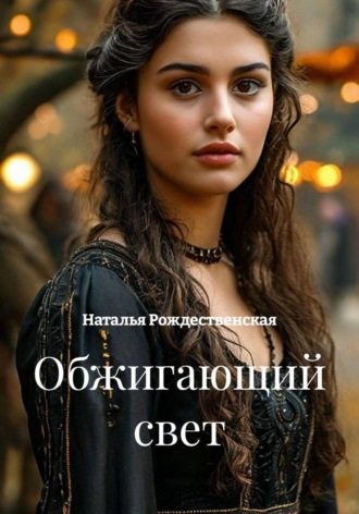 Обжигающий свет , Обжигающий свет