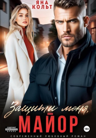 Защити меня, майор , Защити меня, майор