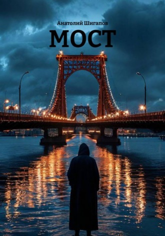 МОСТ , МОСТ