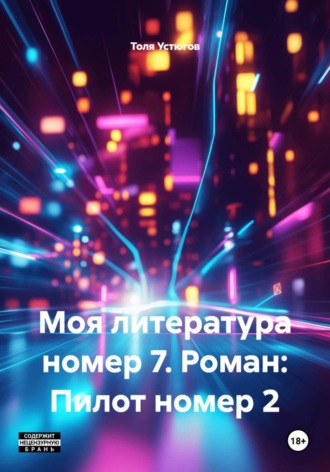 Моя литература номер 7. Роман: Пилот номер 2 , Моя литература номер 7. Роман: Пилот номер 2