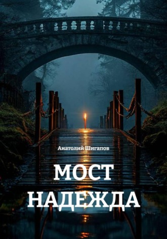 МОСТ НАДЕЖДА , МОСТ НАДЕЖДА