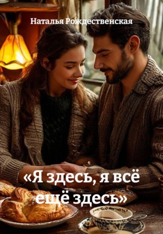 «Я здесь, я всё ещё здесь» , «Я здесь, я всё ещё здесь»