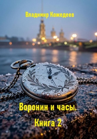 Воронин и часы. Книга 2 , Воронин и часы. Книга 2