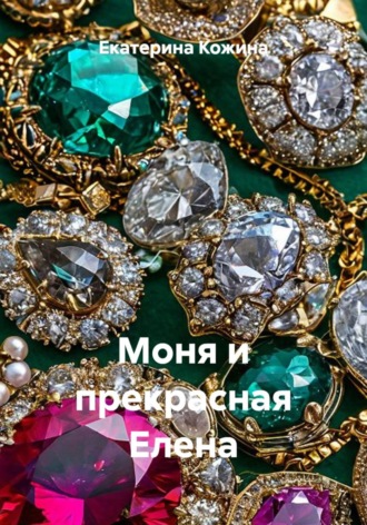Моня и прекрасная Елена , Моня и прекрасная Елена