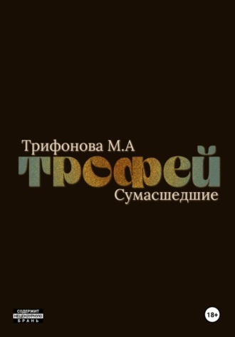 Трофей , Трофей