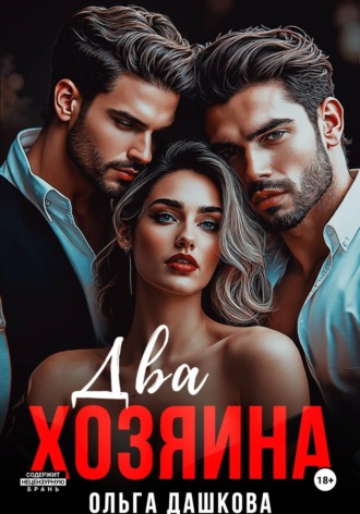 Два Хозяина , Два Хозяина