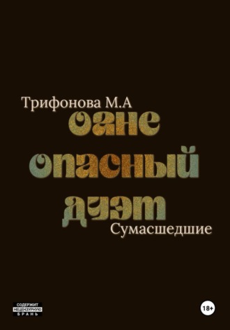 Огнеопасный дуэт , Огнеопасный дуэт