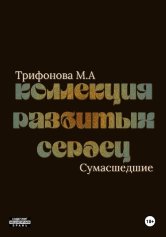 Коллекция разбитых сердец , Коллекция разбитых сердец