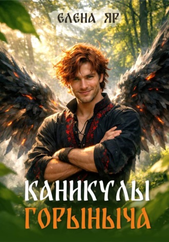 Каникулы Горыныча , Каникулы Горыныча