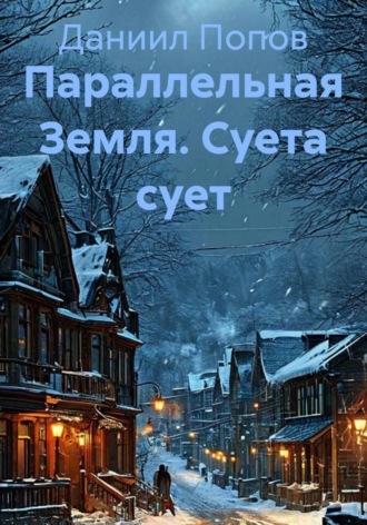 Параллельная Земля. Суета сует , Параллельная Земля. Суета сует