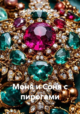 Моня и Соня с пирогами , Моня и Соня с пирогами