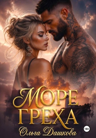 Море Греха , Море Греха