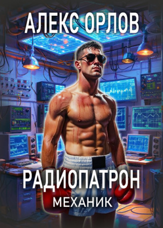 Радиопатрон. Механик Алекс Орлов, Радиопатрон. Механик