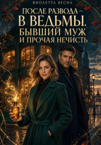 После развода — в ведьмы. Бывший муж и прочая нечисть , После развода — в ведьмы. Бывший муж и прочая нечисть