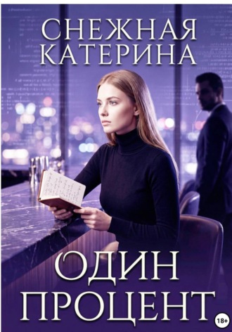 Один процент , Один процент
