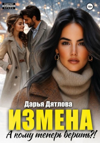 Измена, а кому теперь верить? , Измена, а кому теперь верить?