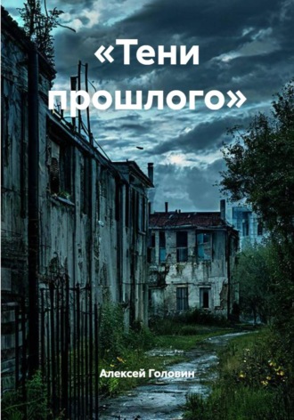 «Тени прошлого» , «Тени прошлого»