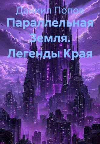 Параллельная Земля. Легенды Края , Параллельная Земля. Легенды Края