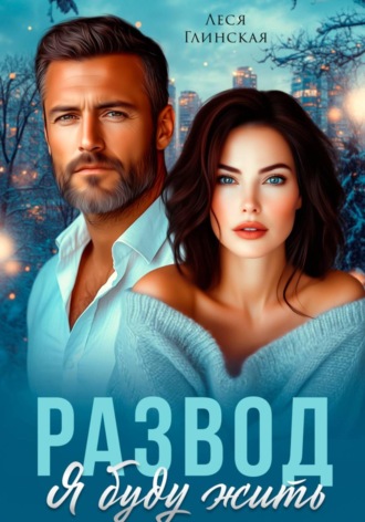 Развод. Я буду жить , Развод. Я буду жить