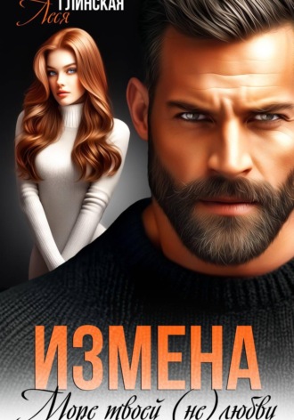 Измена. Море твоей (не) любви , Измена. Море твоей (не) любви