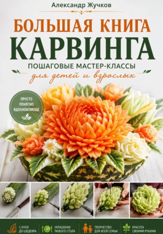 Большая книга карвинга. Пошаговые мастер-классы для детей и взрослых , Большая книга карвинга. Пошаговые мастер-классы для детей и взрослых