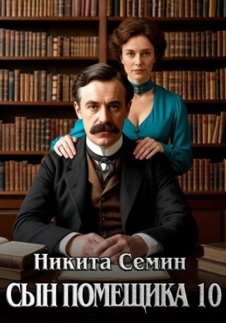 Сын помещика 10 , Сын помещика 10