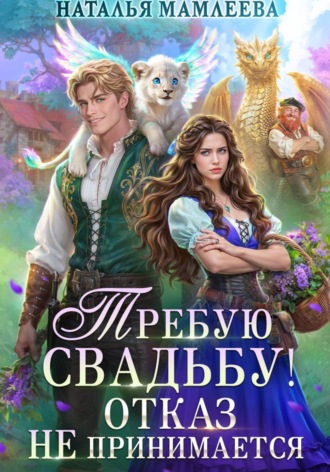 Требую свадьбу! Отказ не принимается , Требую свадьбу! Отказ не принимается