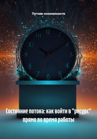 Состояние потока: как войти в «ресурс» прямо во время работы , Состояние потока: как войти в "ресурс" прямо во время работы