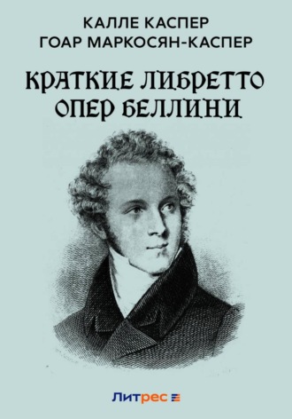 Краткие либретто опер Беллини , Краткие либретто опер Беллини