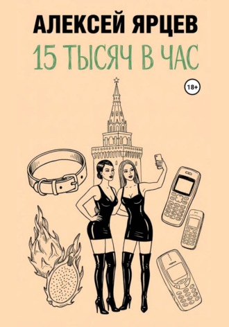 15 тысяч в час , 15 тысяч в час