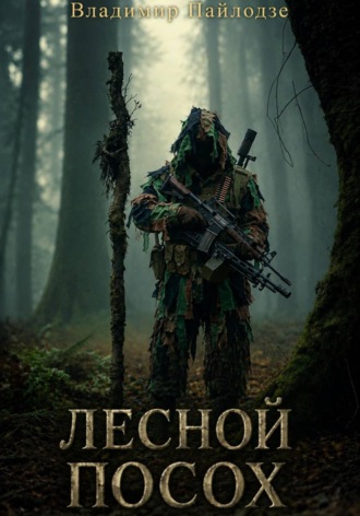 Лесной посох , Лесной посох