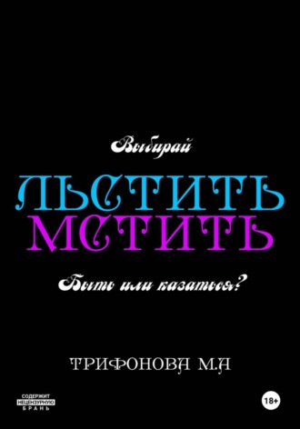Льстить. Мстить , Льстить. Мстить
