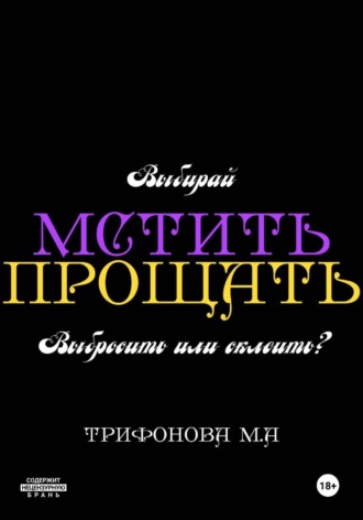 Мстить. Прощать , Мстить. Прощать