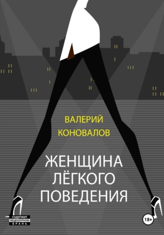 ЖЕНЩИНА ЛЕГКОГО ПОВЕДЕНИЯ , ЖЕНЩИНА ЛЕГКОГО ПОВЕДЕНИЯ