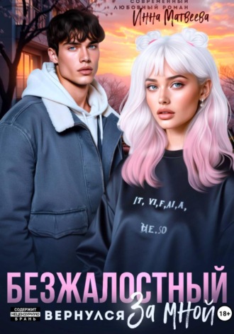 Безжалостный. Он вернулся за мной , Безжалостный. Он вернулся за мной