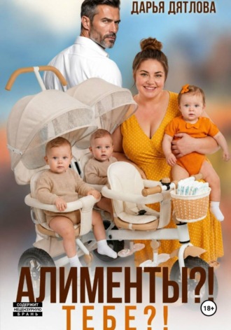 Алименты? Тебе? , Алименты? Тебе?